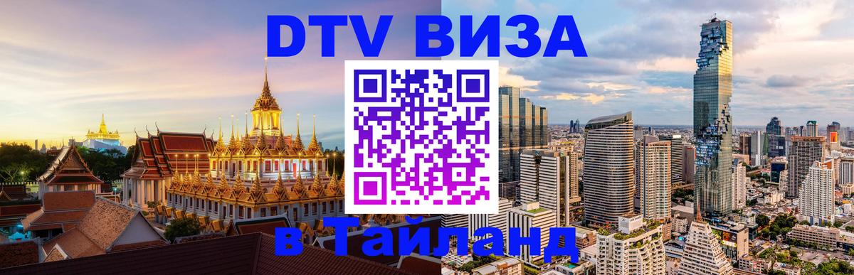 Цены на DTV визу в Таиланд — пакеты услуг, достаточно даже паспорта - Пханган  19.11.2025 