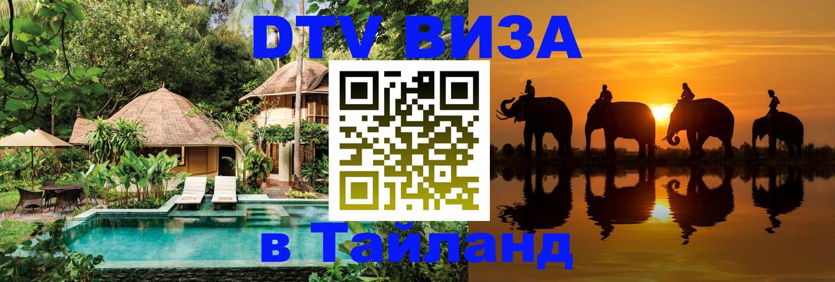 Оформить DTV визу в Тайланд Пханган 