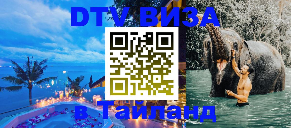 Destination Thailand Visa (DTV виза) Пханган 